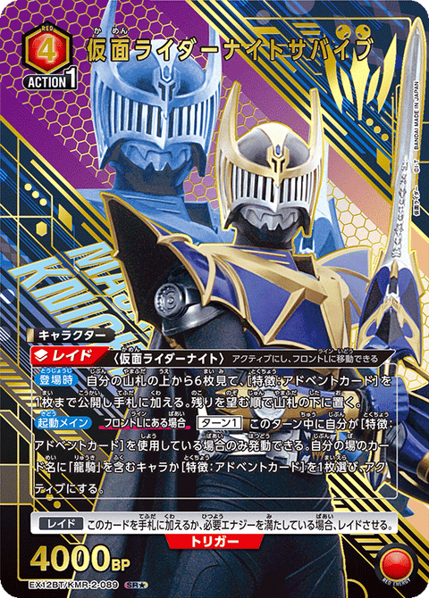 仮面ライダーナイトサバイブ（EX12BT/KMR-2-089）［SR★ / パラレル］