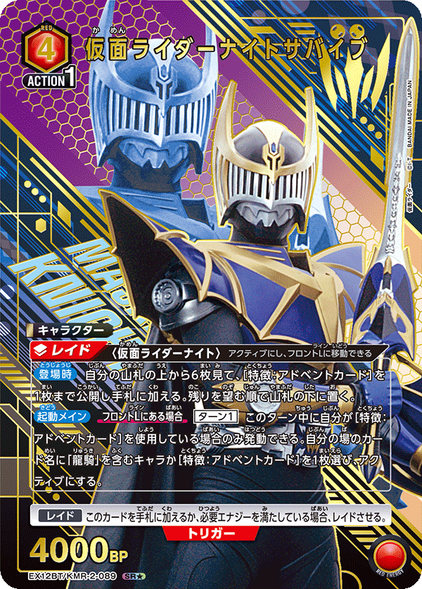 仮面ライダーナイトサバイブ（EX12BT/KMR-2-089）［SR★ / パラレル］
