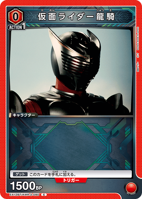 仮面ライダー龍騎（EX12BT/KMR-2-090）［C］