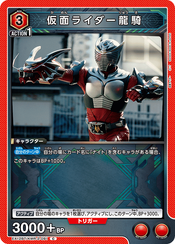 仮面ライダー龍騎（EX12BT/KMR-2-091）［C］