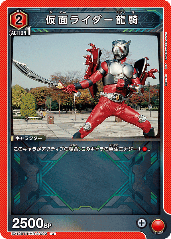 仮面ライダー龍騎（EX12BT/KMR-2-092）［U］