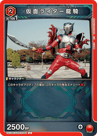 仮面ライダー龍騎（EX12BT/KMR-2-092）［U］