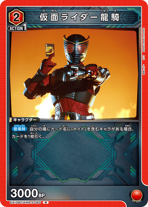 仮面ライダー龍騎（EX12BT/KMR-2-093）［R］