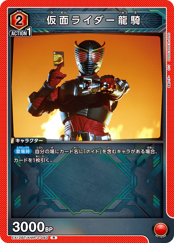 仮面ライダー龍騎（EX12BT/KMR-2-093）［R］