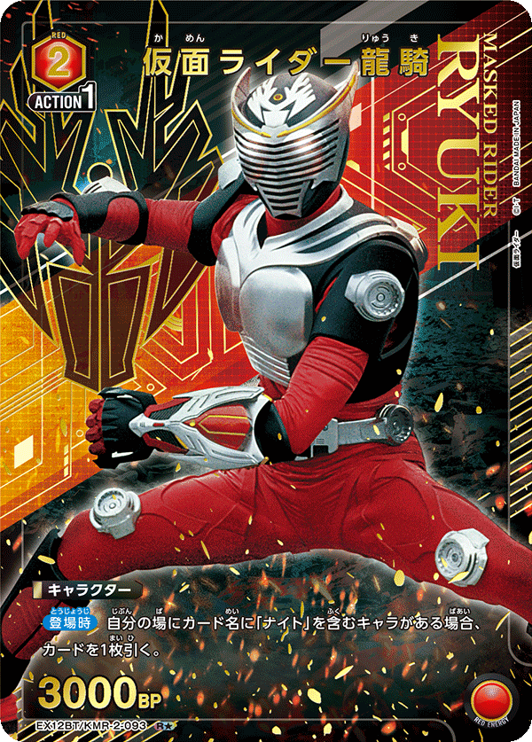 仮面ライダー龍騎（EX12BT/KMR-2-093）［R★ / パラレル］
