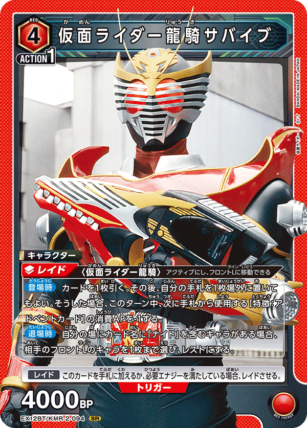 仮面ライダー龍騎サバイブ（EX12BT/KMR-2-094）［SR］