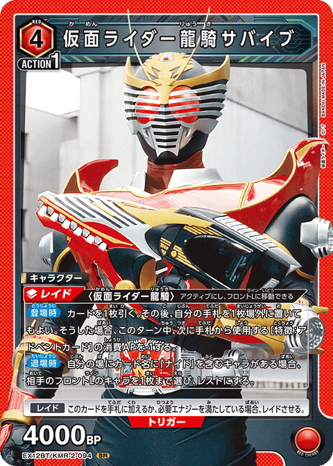 仮面ライダー龍騎サバイブ（EX12BT/KMR-2-094）［SR］