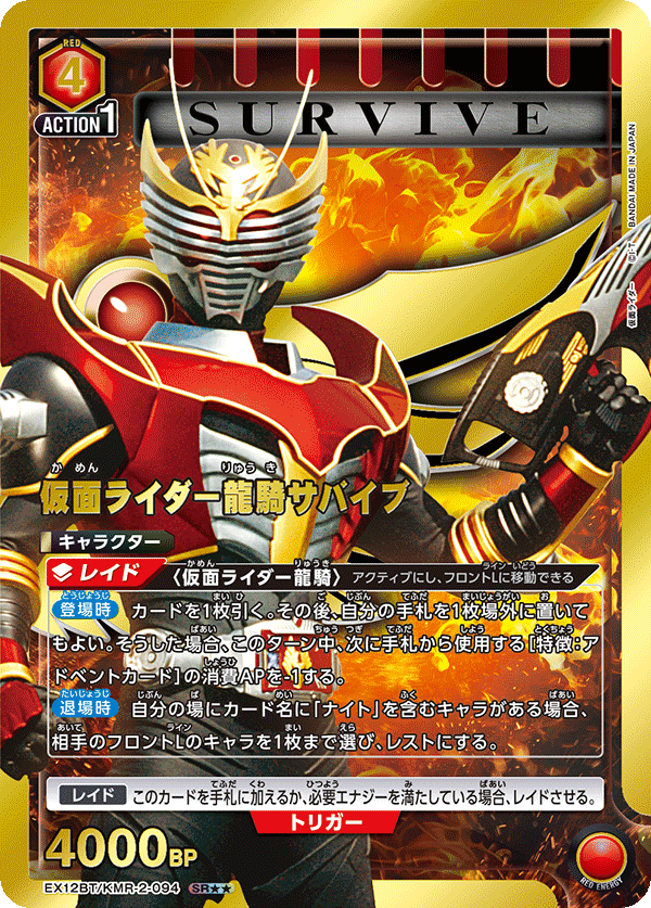 仮面ライダー龍騎サバイブ（EX12BT/KMR-2-094）［SR★★ / パラレル］