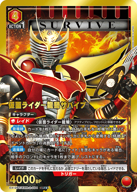 仮面ライダー龍騎サバイブ（EX12BT/KMR-2-094）［SR★★ / パラレル］