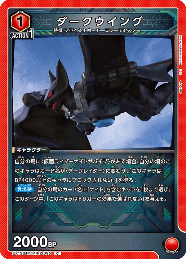 ダークウイング（EX12BT/KMR-2-095）［C］