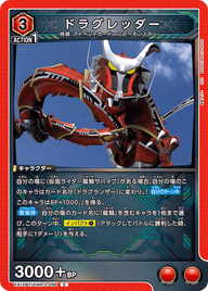 ドラグレッダー（EX12BT/KMR-2-096）［C］