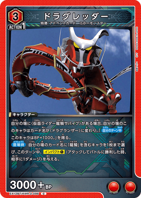 ドラグレッダー（EX12BT/KMR-2-096）［C］