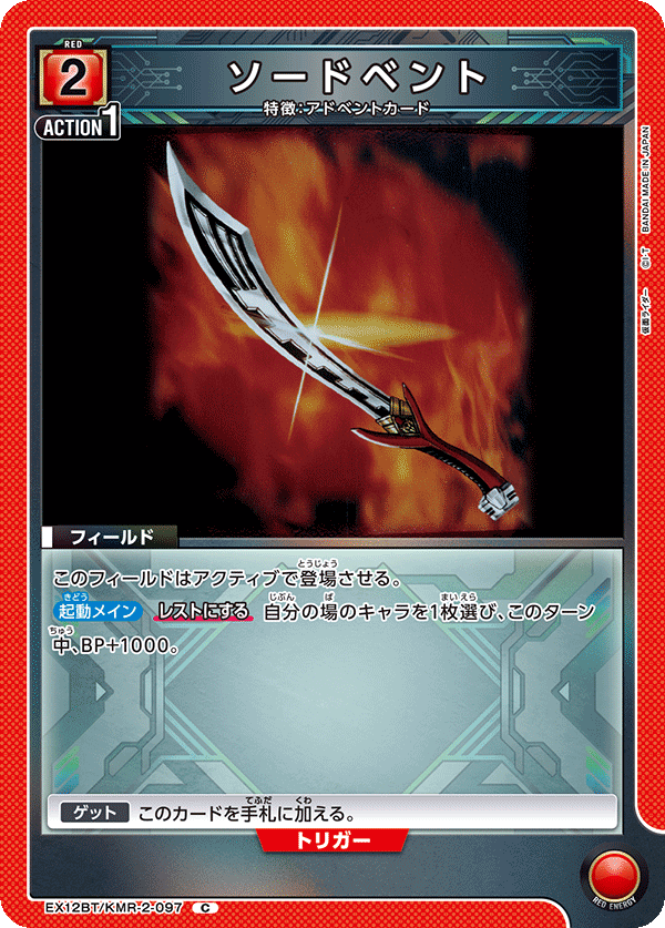ソードベント（EX12BT/KMR-2-097）［C］
