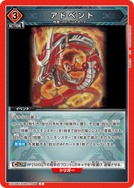 アドベント（EX12BT/KMR-2-099）［C］