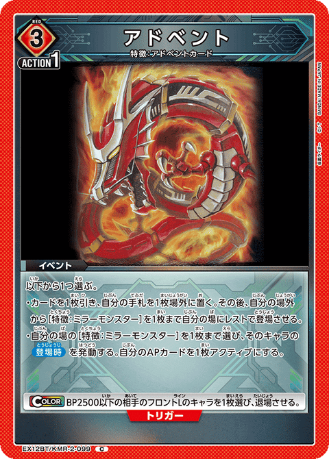 アドベント（EX12BT/KMR-2-099）［C］