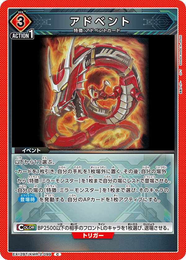 アドベント（EX12BT/KMR-2-099）［C］