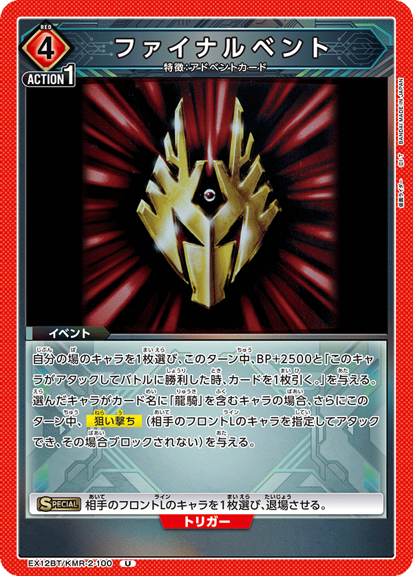 ファイナルベント（EX12BT/KMR-2-100）［U］