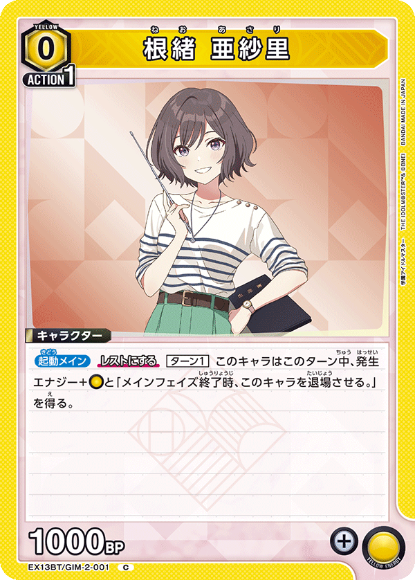 根緒 亜紗里（EX13BT/GIM-2-001）［C］