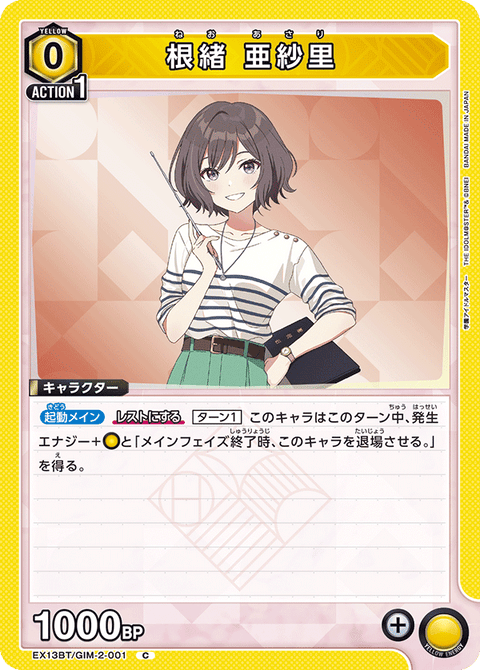 根緒 亜紗里（EX13BT/GIM-2-001）［C］