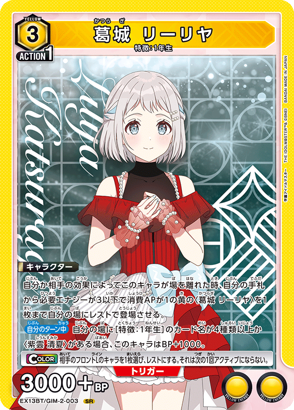 葛城 リーリヤ（EX13BT/GIM-2-003）［SR］