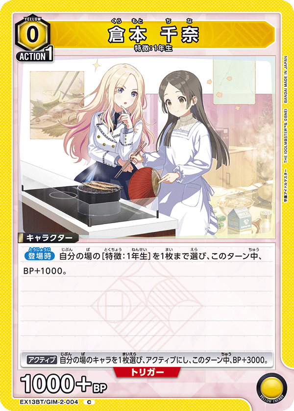 倉本 千奈（EX13BT/GIM-2-004）［C］
