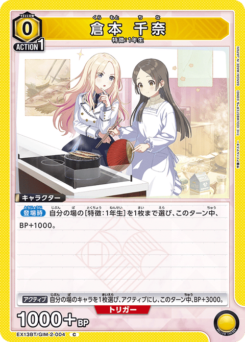 倉本 千奈（EX13BT/GIM-2-004）［C］