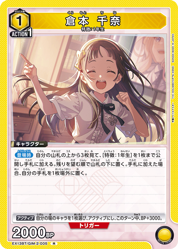 倉本 千奈（EX13BT/GIM-2-005）［R］