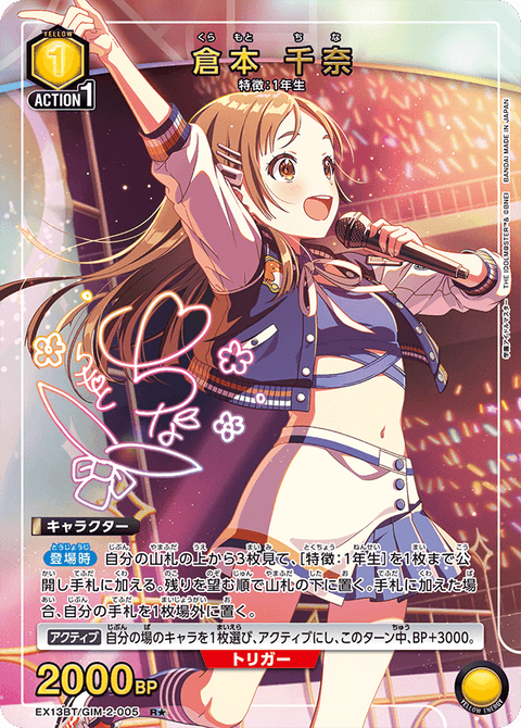 倉本 千奈（EX13BT/GIM-2-005）［R★ / パラレル］
