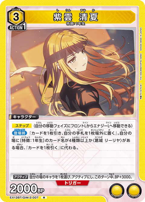 紫雲 清夏（EX13BT/GIM-2-007）［R］