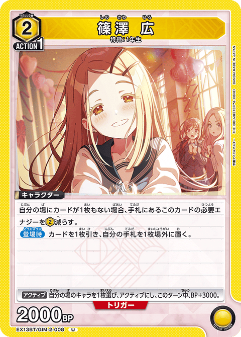 篠澤 広（EX13BT/GIM-2-008）［U］
