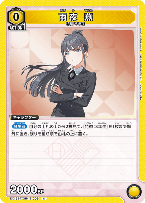 雨夜 燕（EX13BT/GIM-2-009）［C］