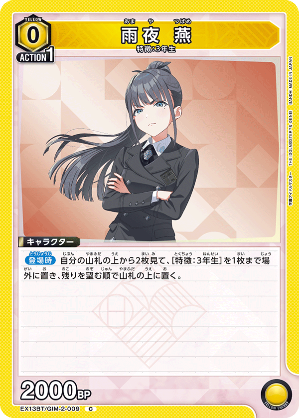 雨夜 燕（EX13BT/GIM-2-009）［C］