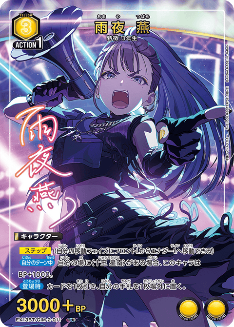 雨夜 燕（EX13BT/GIM-2-011）［R★ / パラレル］