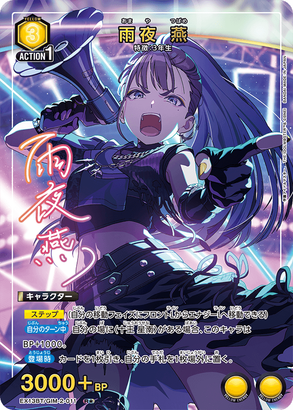 雨夜 燕（EX13BT/GIM-2-011）［R★ / パラレル］