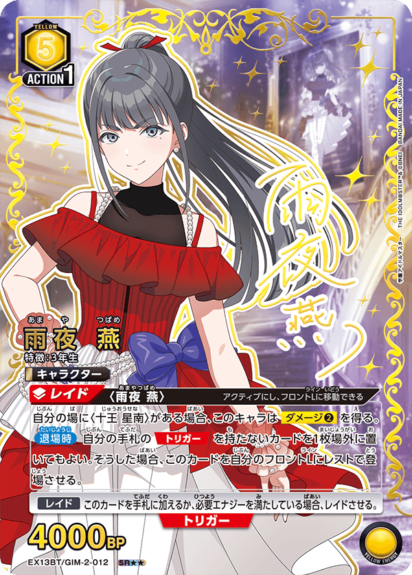 雨夜 燕（EX13BT/GIM-2-012）［SR★★ / パラレル］