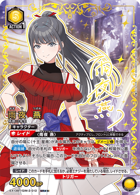雨夜 燕（EX13BT/GIM-2-012）［SR★★ / パラレル］