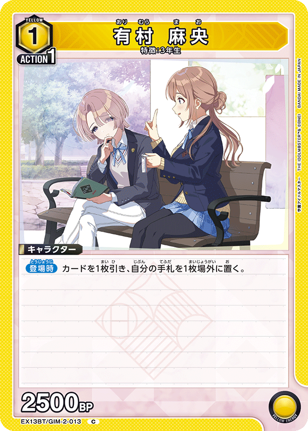 有村 麻央（EX13BT/GIM-2-013）［C］