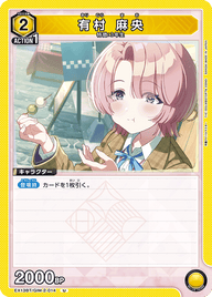 有村 麻央（EX13BT/GIM-2-014）［U］