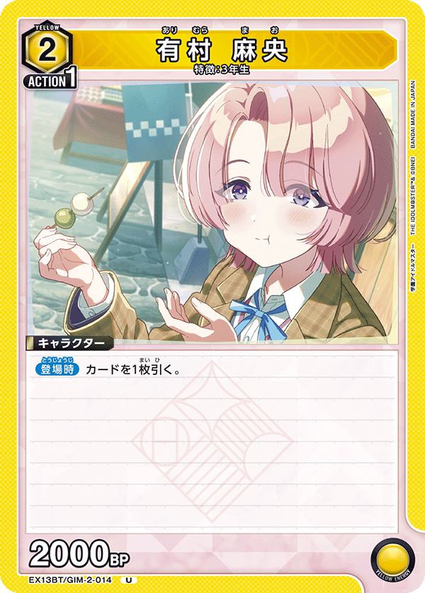 有村 麻央（EX13BT/GIM-2-014）［U］