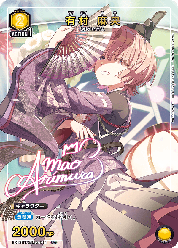 有村 麻央（EX13BT/GIM-2-014）［U★ / パラレル］