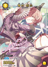 有村 麻央（EX13BT/GIM-2-014）［U★ / パラレル］