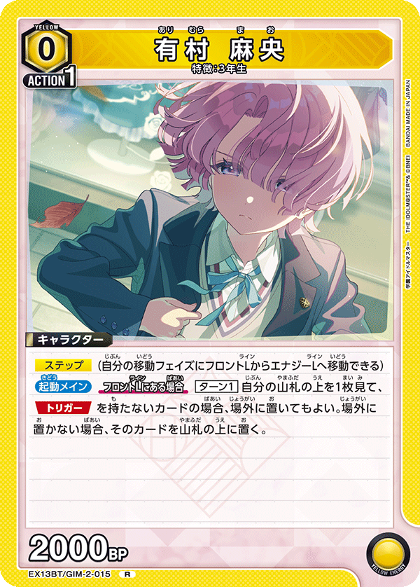 有村 麻央（EX13BT/GIM-2-015）［R］