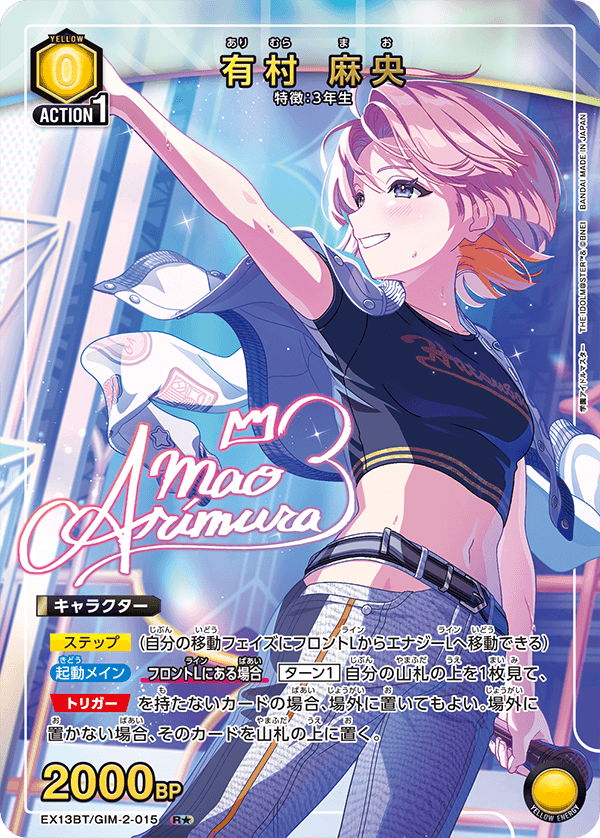 有村 麻央（EX13BT/GIM-2-015）［R★ / パラレル］