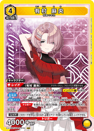 有村 麻央（EX13BT/GIM-2-016）［SR］