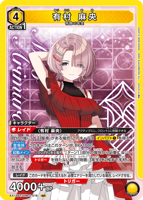 有村 麻央（EX13BT/GIM-2-016）［SR］