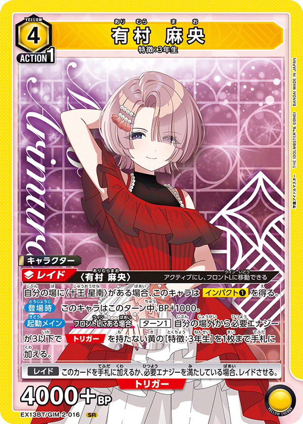 有村 麻央（EX13BT/GIM-2-016）［SR］
