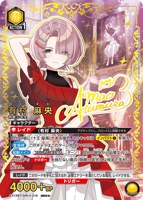 有村 麻央（EX13BT/GIM-2-016）［SR★★ / パラレル］