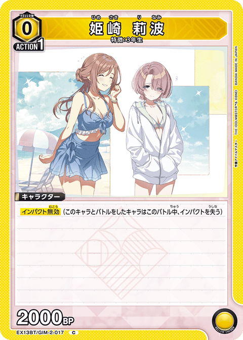 姫崎 莉波（EX13BT/GIM-2-017）［C］