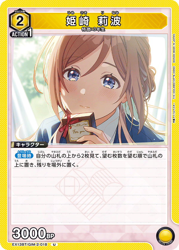 姫崎 莉波（EX13BT/GIM-2-018）［U］