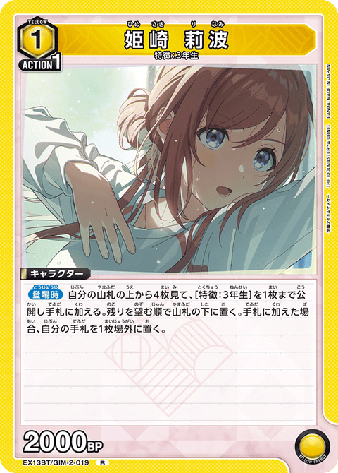 姫崎 莉波（EX13BT/GIM-2-019）［R］